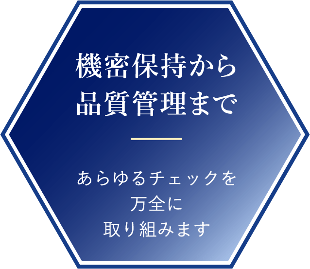 機密保持から品質管理まで