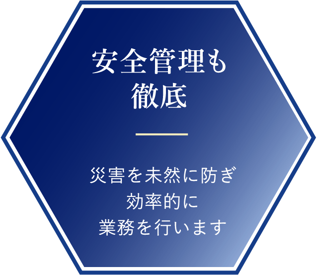 安全管理も徹底